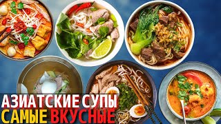 Топ 10 Самых Вкусных Азиатских супов  Самый Вкусный Суп в Мире [upl. by Htebsle]