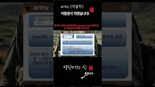 영단어의 신 1132 army 어원적 분석 및 설명 영어단어 암기 수능영어 공무원영어 [upl. by Annadiane]