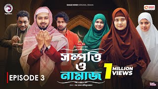 Sompotti O Namaz  সম্পত্তি ও নামাজ  New Natok 2024  IftiMumuSagorikaMawaRafiRimon  EP 03 [upl. by Mag]