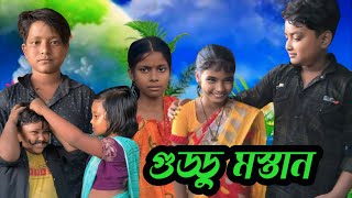 গুড্ডু মস্তান Guddu Mostan shakibampsuhanaampgudduampmuskan bangla comedy video natok bangla funny video [upl. by Velda]