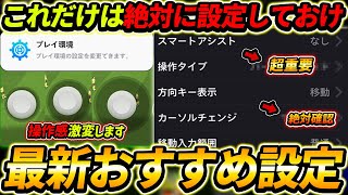 【最新】新環境の超重要おすすめ設定解説！これだけは絶対にやっておけ！初心者＆中級者は超必見！【eFootballイーフットボールイーフト】 [upl. by Pinkerton]