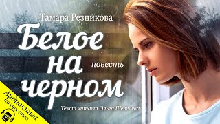 Белое на черном │ Тамара Резникова │ Аудиокниги христианские [upl. by Bergstein]