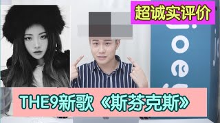 Reaction｜THE9 新歌 斯芬克斯 SphinX 真的那么难听吗？ 歌曲MV预告Reaction！Joey Mattress置入） [upl. by Negam]