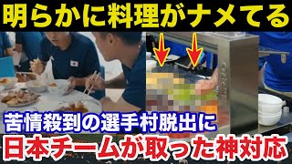 【パリ五輪】食事が酷すぎて選手村から脱出！日本チームの神対応に海外から賞賛の嵐【オリンピック】 [upl. by Irrehc59]