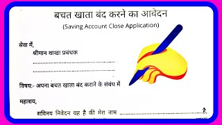 बचत खाता बंद करने का आवेदन  Bachat khata band karne ka avedan saving account close application [upl. by Leftwich]