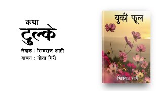 टुल्के • बुकी फूल  Nepali Katha  Tulke  Audiobook  Shiva Raj Shahi AawajGeetako [upl. by Ahtis]