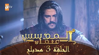 المؤسس عثمان  الحلقة 3  مدبلج [upl. by Finzer689]