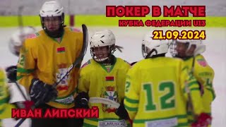 💥 ПОКЕР – ИВАН ЛИПСКИЙ  Беларуськалий – Кубок Федерации U13  Гомельская обл – Могилёвская обл [upl. by Amahs]