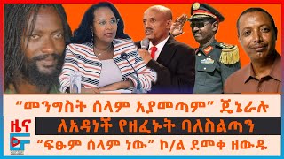 “መንግስት ሰላም አያመጣም” ጄኔራሉ፣ “ፍፁም ሰላም ነው” ኮል ደመቀ ዘውዱ፣ ለአዳነች የዘፈኑት ባለስልጣን፣ ፕሬዝዳንት ኢሳያስና ካይሮ፣OLAና ወታደሮችEF [upl. by Trudey826]