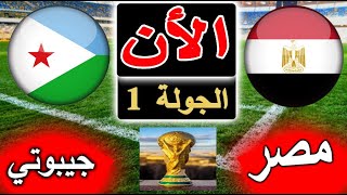 بث مباشر لنتيجة مباراة منتخب مصر وجيبوتي الأن بالتعليق في تصفيات كأس العالم 2026 الجولة 1 [upl. by Darby]