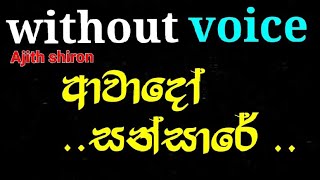 Awado sansareආවාදෝ සන්සාරේ මාහා වෙලි Gunadasa kapuge without voice karaoke byAjith shiron [upl. by Orodoet55]