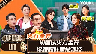 MULTISUB【无限超越班 第二季】EP01  初面试火力全开 梁家辉叶童神演技  尔冬升郝蕾宁静吴镇宇梁家辉叶童赵雅芝韩雪  优酷综艺 YOUKU SHOW [upl. by Maynard890]