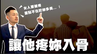 5招讓男人疼你入骨、視你如命，再也離不開你！！ 【77老大 】 [upl. by Ymorej]