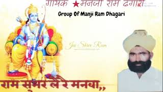 He Manva Ram Sumar Le Re Singar Manjiram Dhagari  पुराणा चैतावनी भजन राम सुमर ले रै मनजी राम ढगारी [upl. by Eimaral163]