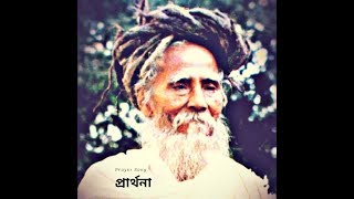 PRARTHANA song compiled by THAKUR SITARAMDAS OMKARNATH DEV [upl. by Kerman15]