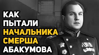 Фантастический взлёт и стремительное падение министра госбезопасности Виктора Абакумова [upl. by Salba]