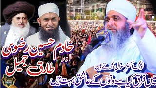 Ghufran Mehmood Sialvi Deference Khadim Hussain Rizvi and Tariq jameelخادم رضوی اورطارق جمیل میں فرق [upl. by Ordnas]