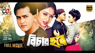 Bichar Hobe  Bangla Movie 2018  Salman Shah Shabnur Humayun Faridi  Official  Full HD [upl. by Ahsihat309]