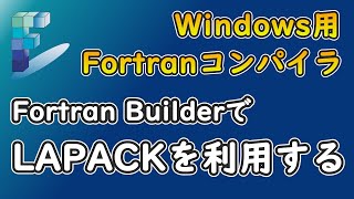 Fortran BuilderでLAPACKを利用する方法 [upl. by Ecirehs]