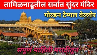 तामिळनाडूमधील सर्वात सुंदर मंदिर😯१५००किलो सोन्याने बनवलेलं😯 Golden Temple Vellore Shripuram [upl. by Laughry143]