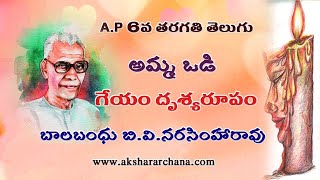 AP 6th TELUGU AMMA VODI LESSON AP 6వ తరగతి తెలుగు quotఅమ్మఒడిquot గేయం దృశ్యరూపంNew Syllabus 202021 [upl. by Strait]