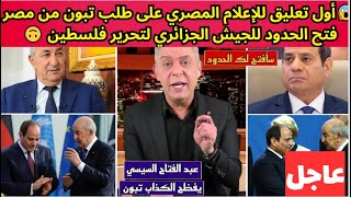 الإعلام المصري يبهدل الجزائربعد على طلب تبون من مصر فتح الحدود للجيش الجزائري لتحرير فلسطين 🙃 [upl. by Oniram494]