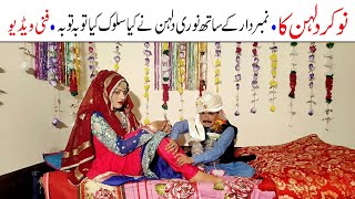 Number Daar Nokar Dulhan Ka Funny  New Top Funny  Must Watch Top New Comedy Video 2020  You Tv [upl. by Enelcaj]