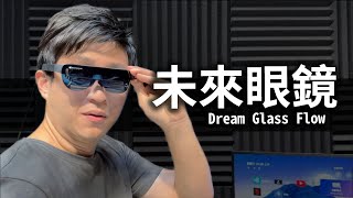 DREAM GLASS FLOW 頭帶顯示器 體感120吋螢幕 WIFI6 AR眼鏡 踏入元宇宙遊戲智慧眼鏡 【VR】【UNBOXING】 [upl. by Yoshio]