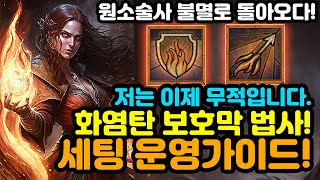 다시태어난 원소술사 이렇게 편할줄은 몰랐다 죽지않는 원소술사 빌드 가이드디아블로4Diablo4 [upl. by Frankel]