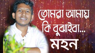 তোমরা আমায় কি বুঝাইবা আমি পুইড়া হইছি কয়লা। tomra amai ki bujaiba ami puria hocimohon folk music [upl. by Amikat]