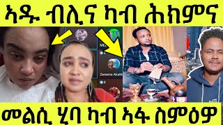 ጽጹይ ሓበሬታ ኣዱ ብሊና ኣድሒን ሎሚ ንእድሪስን ንካልኦት ዝጸረፍዋን መልሲ ካብ ኣፋ ስምዕዎ [upl. by Sadonia674]