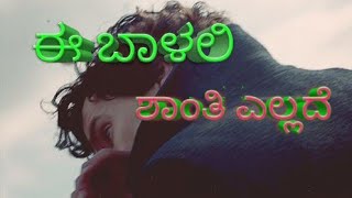 E baalalli Shanti ellide ಈ ಬಾಳಲಿ ಶಾಂತಿ ಎಲ್ಲದೆ [upl. by Jeffrey596]