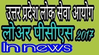 UP PCS LOWER PCS 2017 NOTIFICATION की खबर [upl. by Terryn624]