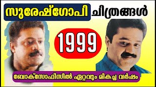 Suresh Gopi Films released in 1999  Malayalam Films  Box office Analysis amp Report  Suresh Gopi [upl. by Tnarg]