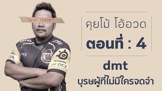 คุยโม้ โอ้อวด ตอนที่  4  dmt [upl. by Cannice432]