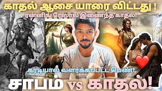 Sep 2 l சாபத்தால் உருமாறிய காதல்   கிரேக்க காதல் கதை  l RR l greekmythology [upl. by Menedez]