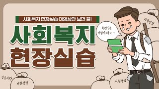 사회복지현장실습 수강 신청부터 세미나 기관선정 유의사항 제본까지 한번에 [upl. by Esoryram77]