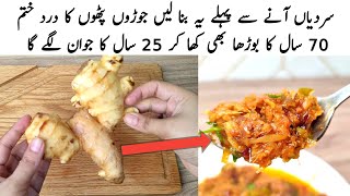 Joron Aur Pathho Ke Dard Ka ilaj  گھٹنوں اور پٹھوں کے درد کا علاج  Ginger Masala Recipe [upl. by Styles]