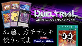 【遊戯王マスターデュエル】これで俺も世界チャンプや【復帰勢】 [upl. by Kathy642]