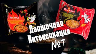 Лапшичная Интоксикация Выпуск №7  Французская лапша острая курица и говядина [upl. by Eehc]