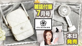 【雑誌付録】CLATHAS スマホポーチBOOK IVORY・cookpad plus クックパッドプラス 夏号★7月号2023年最新開封レビュー・通常版増刊版★スヌーピー ハンディ扇風機・クレイサス [upl. by Lubba]