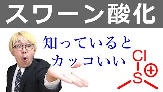 【大学有機化学】スワーン酸化：反応機構と特徴について！Swern oxidation [upl. by Keryt]