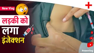 लड़की 👩🏻‍🦰 के कमर में इंजेक्शन💉  Im injection on girl buttock  Im injection kaise lagaye [upl. by Ataynek22]