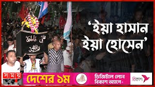 ৭ বছর পর ঢাকার রাস্তায় তাজিয়া মিছিল  Ashura  Tajia Michil  Muharram  Somoy TV [upl. by Pitzer]