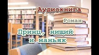 Аудиокнига Принц нищий и маньяк Детектив [upl. by Beniamino658]