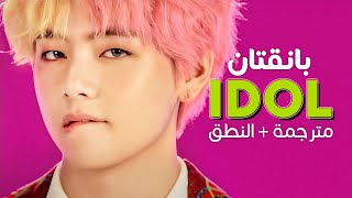 BTS  IDOL  Arabic sub  أغنية بانقتان آيدول  مترجمة  النطق [upl. by Morry]