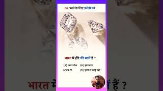 Bharat me hira ki khane hai gk gs important questiongsgeneralgeneralstudiesshortsvideoamytron [upl. by Arria]