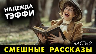 Надежда Тэффи  Смешные рассказы  Лучшие Аудиокниги  читает Марина Смирнова [upl. by Sibylle]