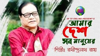 Amar desh sob manusher I আমার দেশ সব মানুষের I New Bangla Song I রথীন্দ্রনাথ রায় I Sp Tv [upl. by Aggappe841]