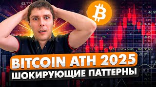 БИТКОИН ЦИКЛЫ ATH И АЛЬТСЕЗОН В 2025 ГОДУ ШОКИРУЮЩИЕ ПАТТЕРНЫ ХАЛВИНГА BITCOIN [upl. by Flatto]